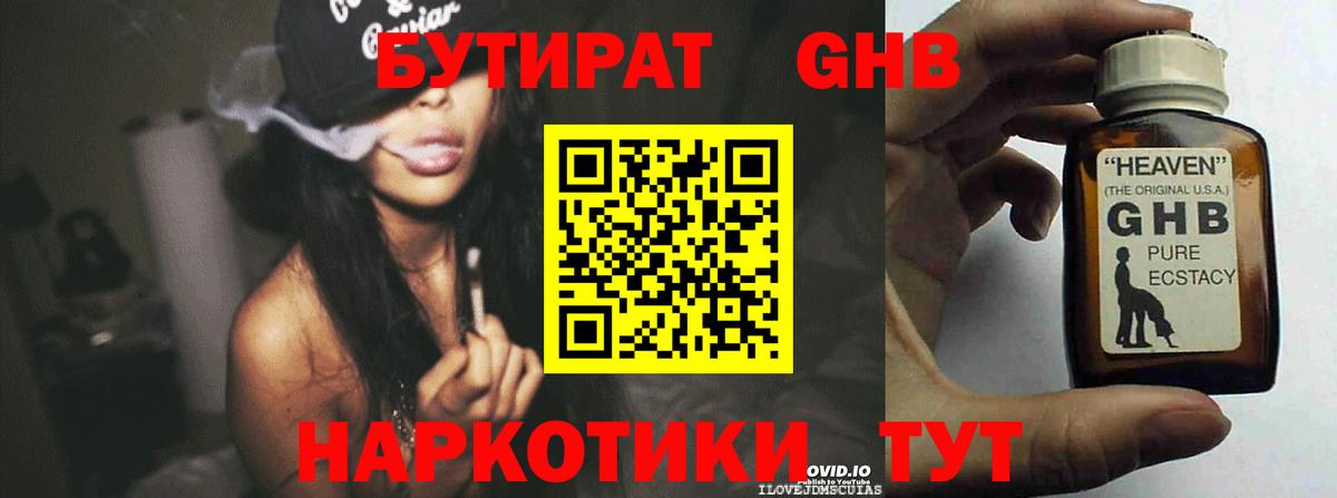БУТИРАТ  БУТИРАТ GHB  Вход с VPN  Рубцовск 