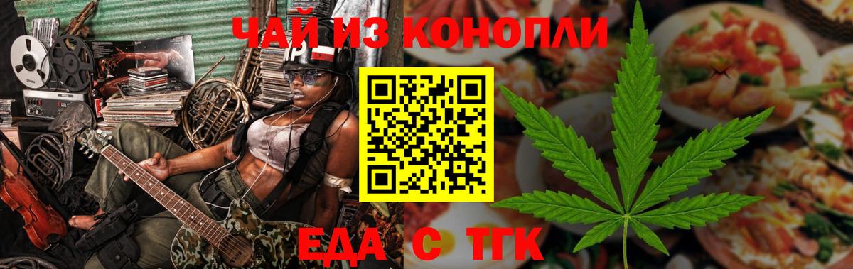 Еда ТГК конопля  Вход с VPN  Рубцовск 