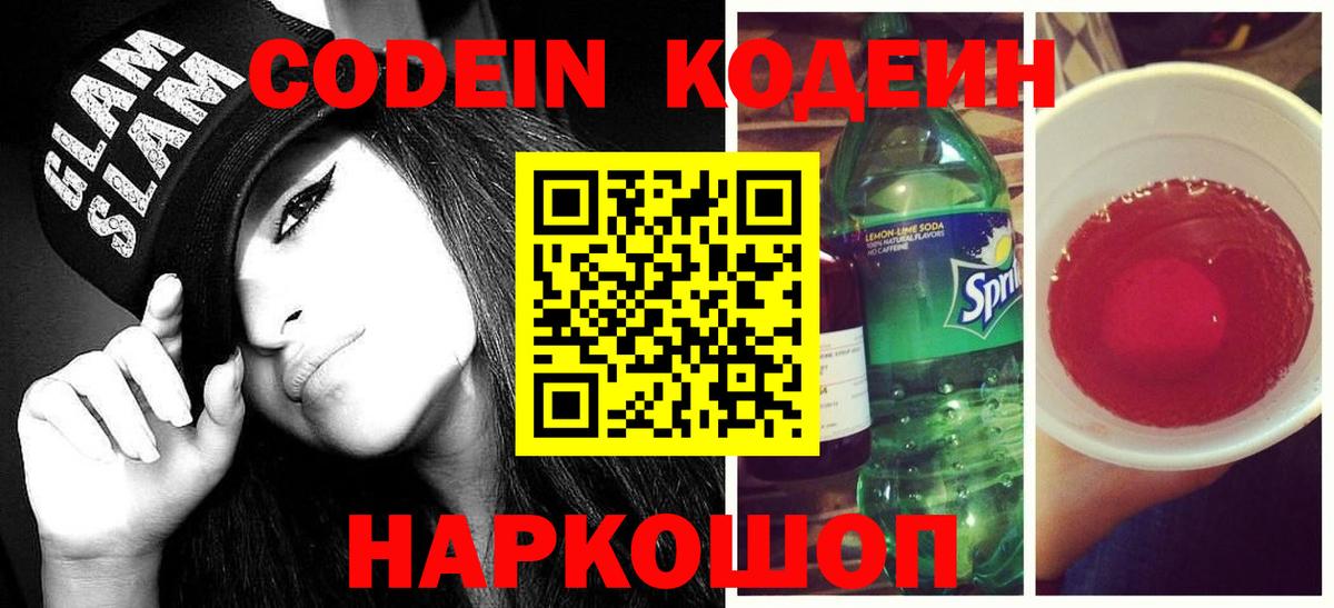 Codein напиток Lean (лин) Рубцовск